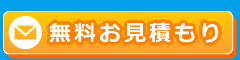 無料見積